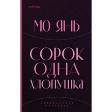Янь Мо: Сорок одна хлопавка: Виробник Эксмо