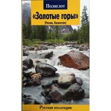 Валерій Молодавкін: Золоті гори (Росія, Казахстан). Путівник з міні-разговорником: Виробник Аякс-пресс