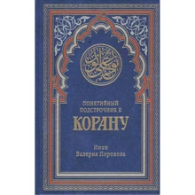 Иман Валерия Порохова: Понятийный подстрочник к Корану: Производитель Рипол Классик