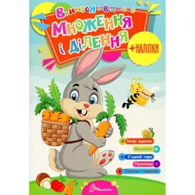 Вчимося на відмінно. Множення і ділення (+ наліпки): Виробник Талант