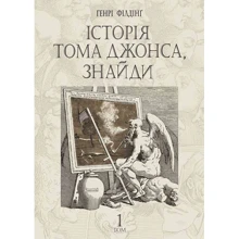 Генрі Філдінг: Історія Тома Джонса, знайди. Том 1: Производитель Навчальна книга Богдан
