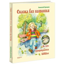Олексій Ерошин: Казка без назви. У що перетворюються шишки: Виробник Гойдалки