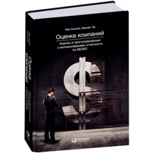 Ник Антилл, Кеннет Ли: Оценка компаний. Анализ и прогнозирование с использованием отчетности по МСФО: Производитель Альпина Паблишер