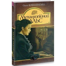 Ольга Кобилянська: Меланхолійний вальс: Виробник Навчальна книга Богдан