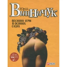 Юрій Винничук: Весняні ігри в осінніх садах: Производитель Фолио