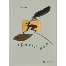 Юрко Іздрик: Третій рай: Виробник Видавництво Старого Лева