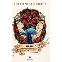 Джеффри Евгенидис: Девственницы-самоубийцы: Производитель Рипол Классик