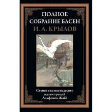 Иван Крылов: Полное собрание басен: Производитель СЗКЭО