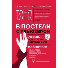 Таня Танк: В постели с абьюзером. Любовь, идентичная натуральной: Производитель АСТ