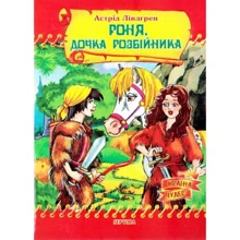 Астрід Ліндгрен: Роня, донька розбійника: Виробник Септима