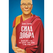 Деніел Гоулман: Сила добра. Далай Лама про те, як зробити своє життя і світ краще: Виробник Паблішер