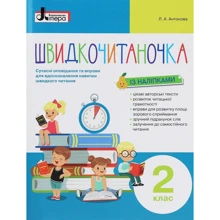 Швидкочитаночка. 2 клас (+ наліпки): Производитель Літера ЛТД