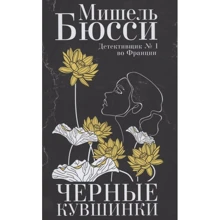 Мішель Бюссі: Чорні латаття: Виробник Фантом-Пресс