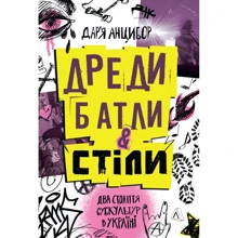 Дар'я Анцибор: Дреди, батлі та «стілі». Два століття субкультур в Україні: Виробник Лабораторія