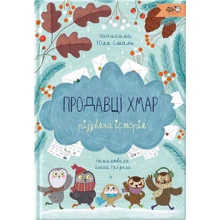 Юлія Смаль: Продавці хмар: Виробник Моя книжкова полиця