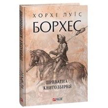 Хорхе Луїс Борхес: Приватна книгозбірня: Виробник Фолио