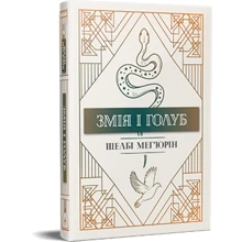 Шелбі Мег'юрін: Змія і голуб: Производитель Рідна мова
