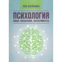Пол Клейнман: Психологія. Люди, концепції, експерименти: Виробник Сварог