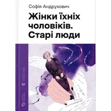 Софія Андрухович: Жінки їхніх чоловіків. Старі люди: Производитель Видавництво Старого Лева
