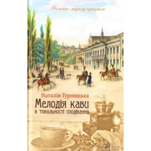 Наталія Гурницька: Мелодія кави в тональності сподівання: Производитель Клуб семейного досуга