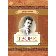 Григорій Косинка: Твори: Виробник Центр навчальної літератури (ЦУЛ)
