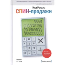 Нил Рекхэм: СПИН-продажи: Производитель Манн, Иванов и Фербер