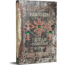 Ярослав Ґжендович: Господар крижаного саду. Книга 3. Носій долі: Производитель Рідна мова