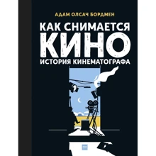 Адам Оллсач Бордмен: Как снимается кино. История кинематографа: Производитель Манн, Иванов и Фербер