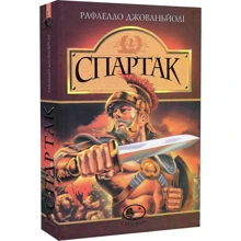 Рафаелло Джованьйолі: Спартак: Производитель Навчальна книга Богдан