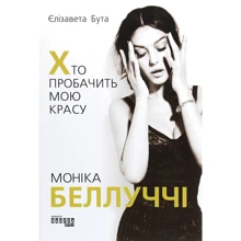 Єлизавета Бута: Моніка Беллуччі. Хто пробачить мою красу: Производитель Фабула