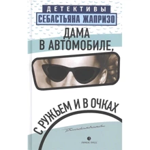 Себастьян Жапризо: Дама в автомобиле, с ружьем и в очках: Производитель Лимбус Пресс