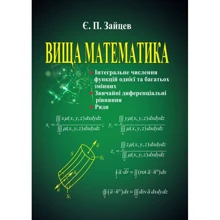 Є. П. Зайцев: Вища математика. Інтегральне чисельність функцій однієї та багатьох змінних, звичайні диференціальні рівняння, ряди: Виробник Алерта