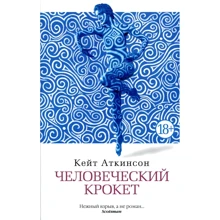 Кейт Аткінсон. людський крокет: Виробник Абетка