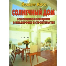 Йожеф Косо: Сонячний будинок. Природне освітлення в плануванні і будівництві: Виробник Контент