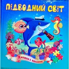 Підводний світ. Книжка з пазлами: Производитель Септима