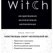 Ліза Лістер: Witch. Нестримна. Нестримна. непокірна: Виробник Ексмо