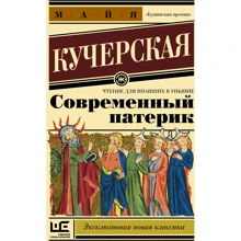 Майя Кучерская: Сучасний патерик. Читання для впали в зневіру: Виробник АСТ