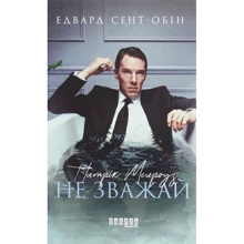 Едвард Сент-Обін: Патрік Мелроуз. Чи не зважай. книга 1: Виробник фабула