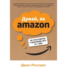 Джон Россман: Думай, як Amazon. Як стати лідером у цифровому світі: 50 1/2 ідей: Производитель КМ-Букс