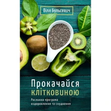 Вілл Бульсевич: Прокачайся клітковиною. Рослинна програма оздоровлення й схуднення: Производитель BookChef