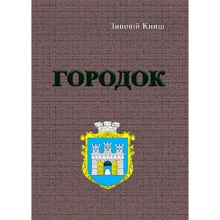Зиновій Книш: Містечко: Виробник Центр навчальної літератури (ЦУЛ)
