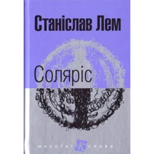 Станіслав Лем: Соляріс: Виробник Навчальна книга Богдан