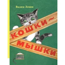 Вадим Левин: Кошки-мышки: Производитель Мелик Пашаев