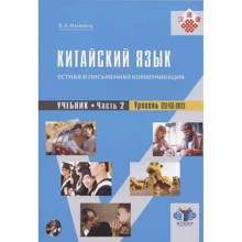 О. А. Масловец: Китайский язык. Устная и письменная коммуникация. Учебник. В 2-х частях. Аудиоприложение 1 CD. Уровень (В2): Производитель Лингво-Бук