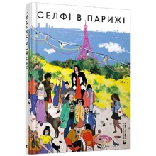 Селфі в Паріжі: Виробник Видавництво Старого Лева