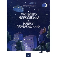 Валерій Роньшин: Про Вовку Морковкина і Машку Промокашкін: Виробник час Майстрів