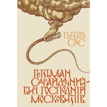 Петро Сас: Гетьман Сагайдачний – бич Господній московитів: Производитель Кліо