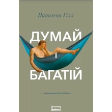 Думай и багатій: Виробник наш формат