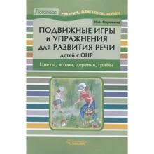 Н. А. Сорокіна: Рухливі ігри та вправи для розвитку мовлення дітей з ОНР: Виробник Владос