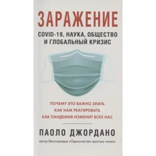 Паоло Джордано: Зараження: Виробник Синдбад